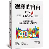 選擇的自由（40週年紀念版）