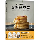 鬆餅研究室：第一次做就好吃！美式鬆餅X舒芙蕾鬆餅，用平底鍋就能做的職人級魔法配方全圖解！