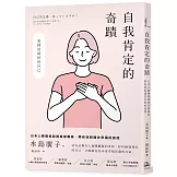 自我肯定的奇蹟：日本人際關係諮商首席專家，帶你找到通往幸福的途徑