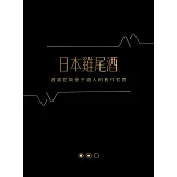 日本雞尾酒：渡邉匠與金子道人的創作哲思