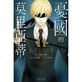 憂國的莫里亞蒂 11