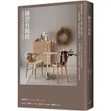 練習有風格：30個提升身心質感的美好生活提案（二版）