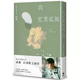 我忙著孤獨：獨居時代的悠然自在