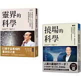 李嗣涔科學套書：《靈界的科學》+《撓場的科學》