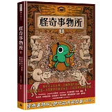 怪奇事物所2：這世界不只很怪，還很可愛！