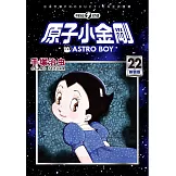 原子小金剛 新裝版 22