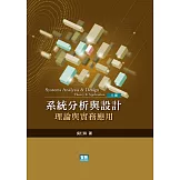 系統分析與設計：理論與實務應用（八版）