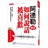 阿德勒教你如何說話被喜歡：連「拒絕」、「說不」都能讓人感覺溫暖的說話術！（復刻版）