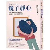 鏡子靜心：打開心靈眼睛的立即療癒法，風靡韓國，實證者絡繹不絕