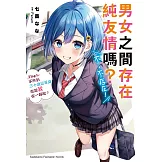 男女之間存在純友情嗎？（不，不存在！） Flag 1. 不然到三十歲還單身就跟我在一起吧？