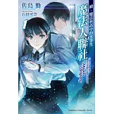 續．魔法科高中的劣等生 魔法人聯社 (1)