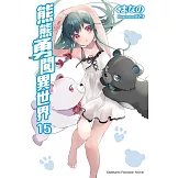熊熊勇闖異世界 (15)