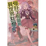 爆肝工程師的異世界狂想曲 (19)