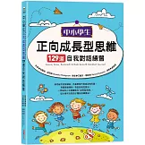 中小學生正向成長型思維129道自我對話練習