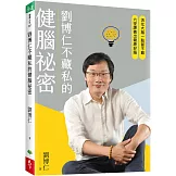 劉博仁不藏私的健腦祕密：活化大腦一點都不難，六堂課養出健康好腦