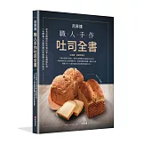 呂昇達：職人手作吐司全書-從名店熱銷白吐司到日本人氣頂級吐司，一次學會八大類型開店秒殺職人手作技法