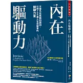 內在驅動力：不需外在獎勵和誘因，引燃700萬人生命變革的關鍵力量