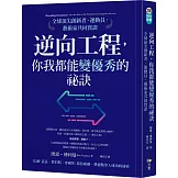 逆向工程，你我都能變優秀的祕訣：全球頂尖創新者、運動員、藝術家共同實證