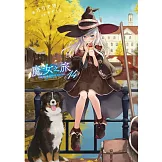 魔女之旅(14)