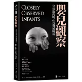 嬰兒觀察：分析取向的心智發展解析