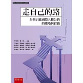 走自己的路：台灣引進國際人權公約的策略與實踐