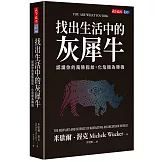 找出生活中的灰犀牛：認識你的風險指紋，化危機為轉機