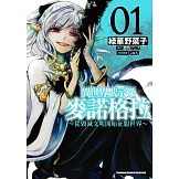 異世界默示錄麥諾格拉～從毀滅文明開始征服世界～ (1)