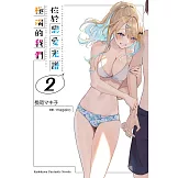 位於戀愛光譜極端的我們 (2)