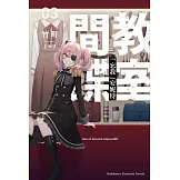 間諜教室 (3) 「忘我」安妮特