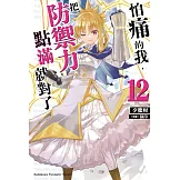 怕痛的我，把防禦力點滿就對了 (12)