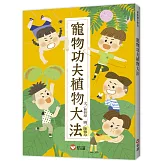 【好好讀小學堂】寵物功夫植物大法