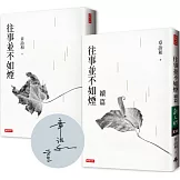 往事並不如煙（三版）+往事並不如煙續篇（作者限量簽名版）（套書）