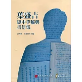 葉盛吉獄中手稿與書信集(軟精裝)