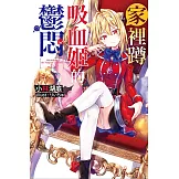 家裡蹲吸血姬的鬱悶(01)