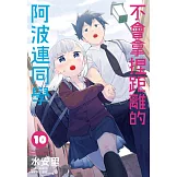 不會拿捏距離的阿波連同學(10)