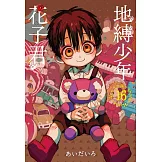 地縛少年花子君 16