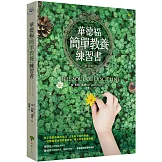 華德福簡單教養練習書(三版)
