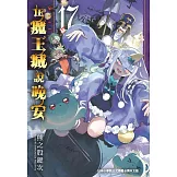 在魔王城說晚安 17