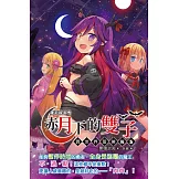 蘿莉吸血鬼之赤月下的雙子：異世界冒險篇05