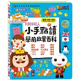 小手點讀學前啟蒙百科(ㄅㄆㄇ+ABC+123+兒歌)FOOD超人
