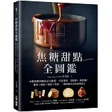 焦糖甜點全圖鑑：6種基礎焦糖技法大解密，可直接吃、當餡料、做裝飾！糖果X餅乾X蛋糕X塔派，一窺焦糖名店的經典配方