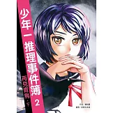 少年一推理事件簿2：再見青鳥（下）