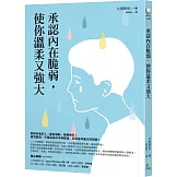 承認內在脆弱，使你溫柔又強大