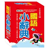 64K國語小辭典(精裝)