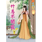 竹馬不開竅 卷一