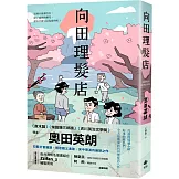 向田理髮店［直木獎．柴田鍊三郎獎．吉川英治文學獎得主］