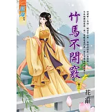 竹馬不開竅 卷二