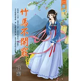 竹馬不開竅 卷三