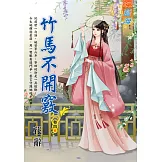 竹馬不開竅 卷四(完)