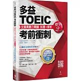 多益TOEIC考前衝刺 全擬真聽力閱讀 試題+解析【標竿2 回】